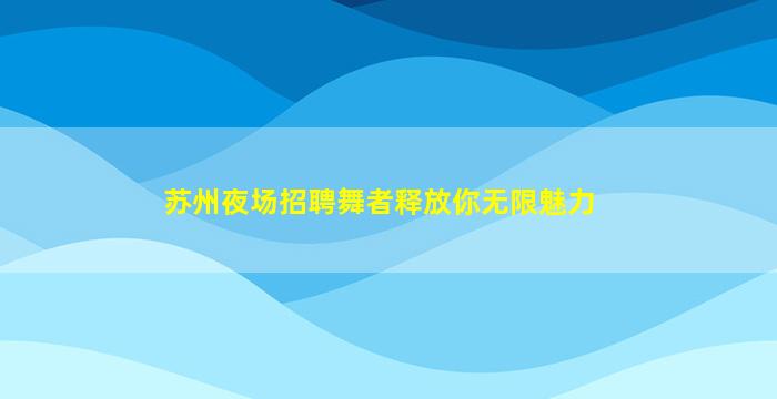 定西夜场招聘